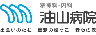 油山病院