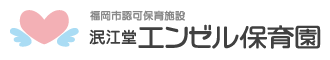 エンゼル保育園