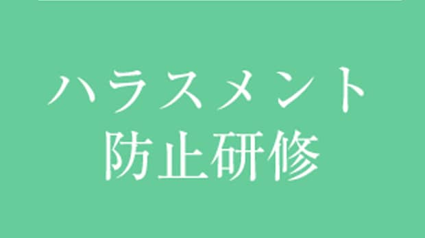 ハラスメント防止のロゴ