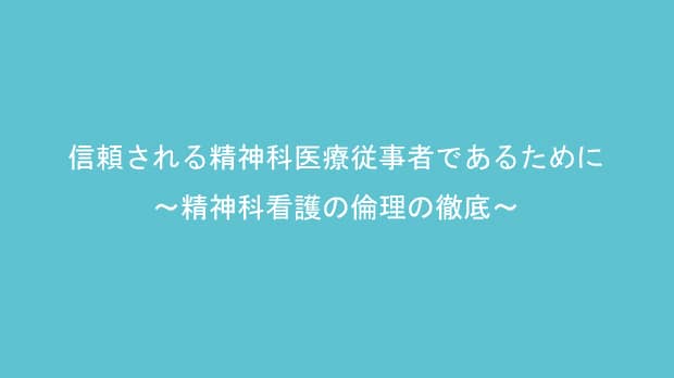 信頼される精神科医療従事者であるために～精神科看護の倫理の徹底～の画像