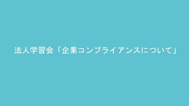 法人学習会「企業コンプライアンスについて」