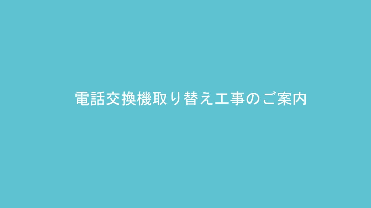 電話交換機取り替え工事のご案内