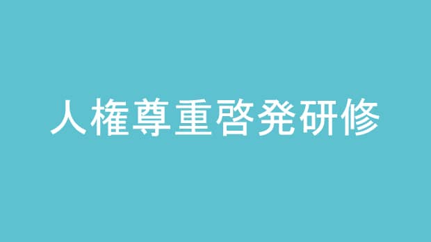 人権尊重啓発研修