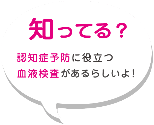 知ってる？　認知症予防に役立つ血液検査があるらしいよ！　の吹き出しイラスト