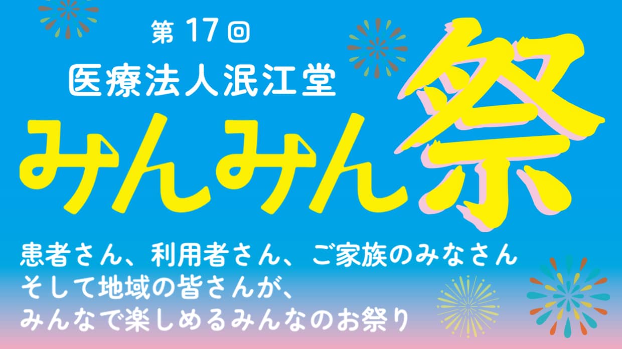 みんみん祭バナー
