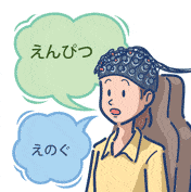 光トポグラフィー検査で「え」のつく言葉を言う女性のイラスト