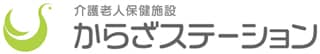 介護老人保健施設 からざステーションのロゴ