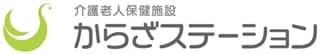 介護老人保健施設 からざステーションのロゴ