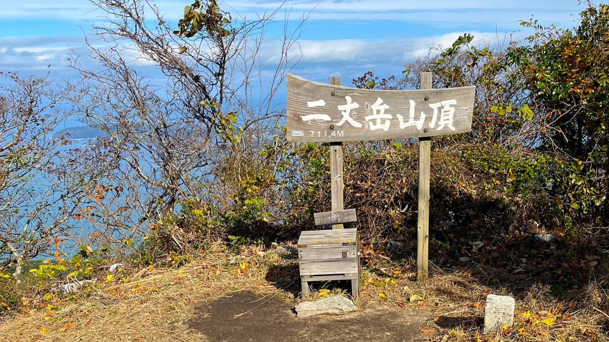 2丈岳頂上の写真