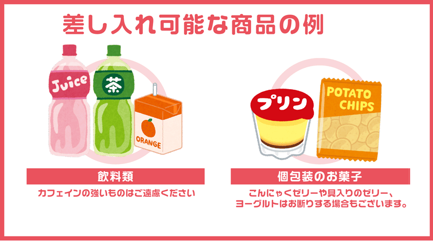 差し入れ可能な食品のイラスト