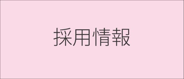 からざステーション採用情報バナー