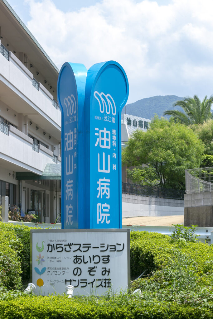 油山病院の看板