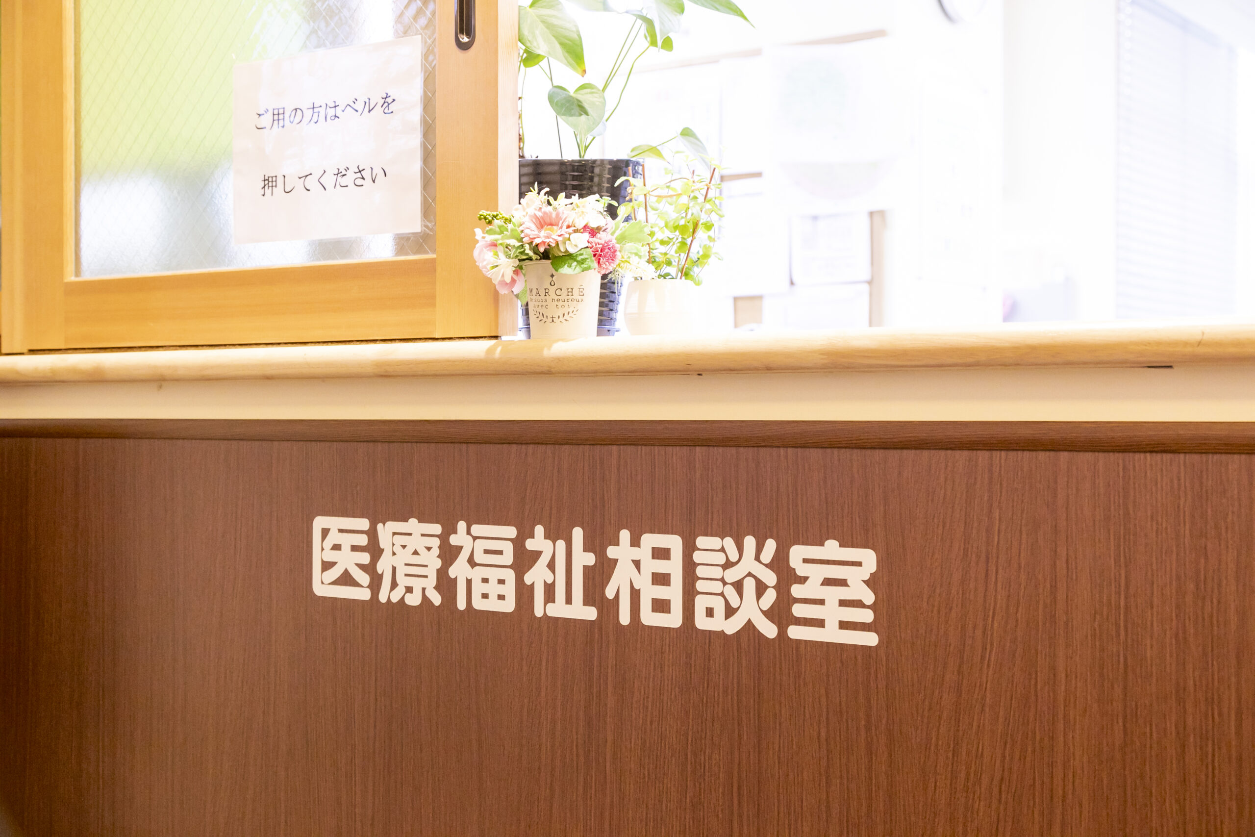 医療福祉相談室