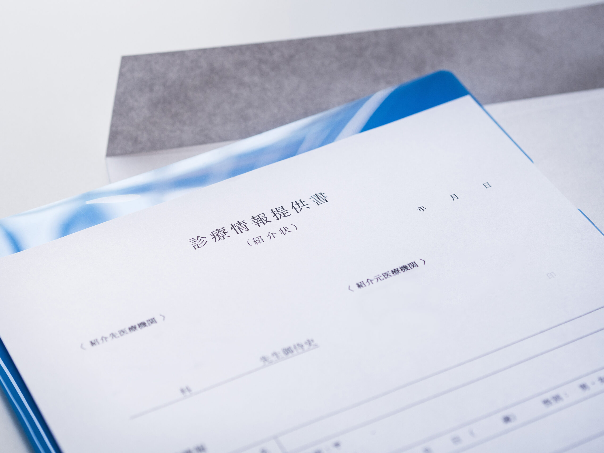 診療情報提供書